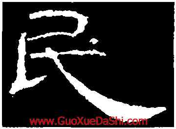 既,曹全碑,書法字典